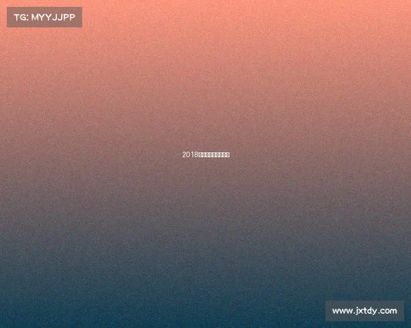 2018男排世锦赛冠军是谁