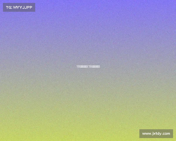 18年欧冠赛事(18年欧冠足球)