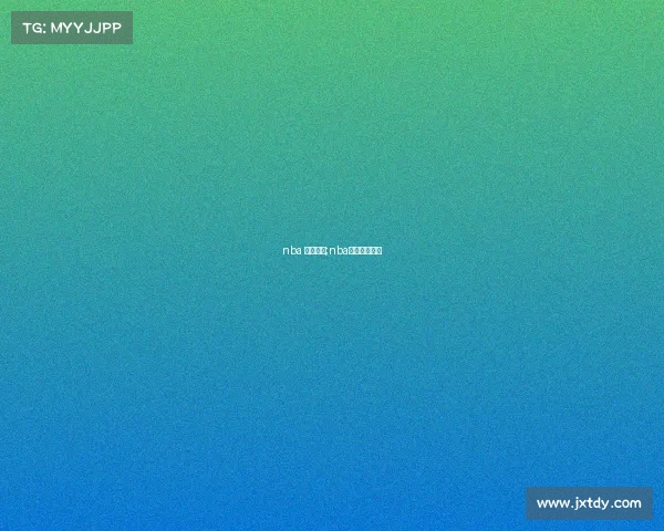 nba 赛事简介;nba赛程百度百科