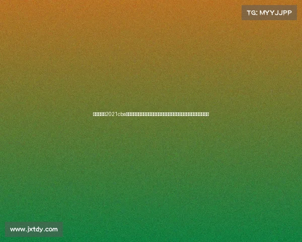 篮球赛程表2021cba—中国农业大学篮球联赛火热开赛学子们在球场上挥洒青春与汗水追逐荣耀